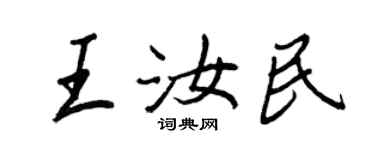 王正良王汝民行书个性签名怎么写