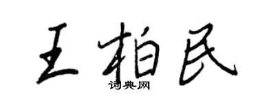 王正良王柏民行书个性签名怎么写