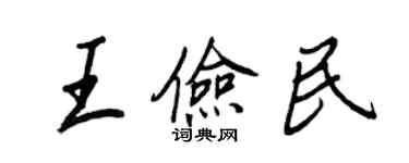 王正良王俭民行书个性签名怎么写