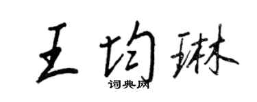 王正良王均琳行书个性签名怎么写