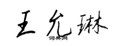 王正良王允琳行书个性签名怎么写