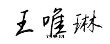 王正良王唯琳行书个性签名怎么写