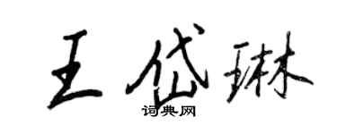 王正良王岱琳行书个性签名怎么写
