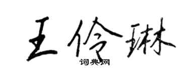 王正良王伶琳行书个性签名怎么写