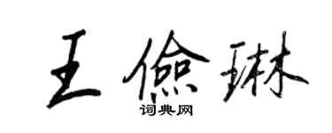 王正良王俭琳行书个性签名怎么写