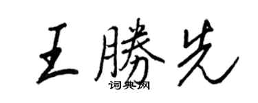 王正良王胜先行书个性签名怎么写