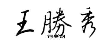 王正良王胜秀行书个性签名怎么写