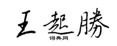 王正良王起胜行书个性签名怎么写