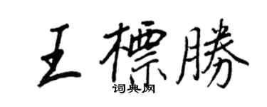 王正良王标胜行书个性签名怎么写