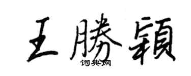 王正良王胜颖行书个性签名怎么写