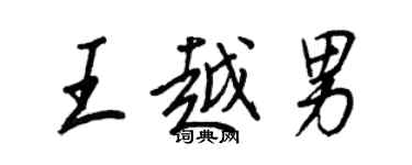 王正良王越男行书个性签名怎么写