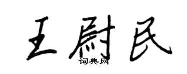 王正良王尉民行书个性签名怎么写