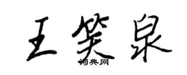 王正良王笑泉行书个性签名怎么写