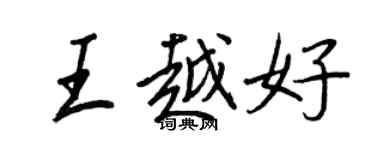 王正良王越好行书个性签名怎么写