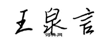 王正良王泉言行书个性签名怎么写