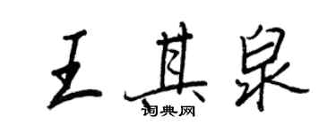 王正良王其泉行书个性签名怎么写