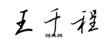 王正良王千程行书个性签名怎么写
