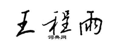 王正良王程雨行书个性签名怎么写