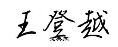 王正良王登越行书个性签名怎么写