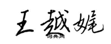王正良王越娓行书个性签名怎么写