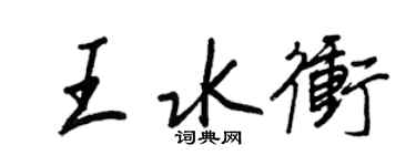 王正良王水冲行书个性签名怎么写