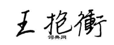 王正良王抱冲行书个性签名怎么写