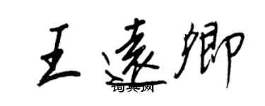 王正良王远卿行书个性签名怎么写