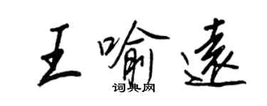 王正良王喻远行书个性签名怎么写