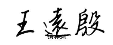 王正良王远殷行书个性签名怎么写