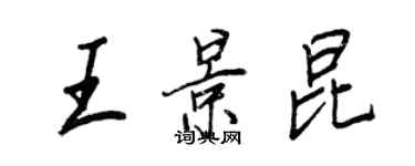 王正良王景昆行书个性签名怎么写