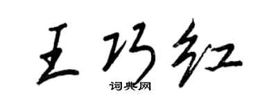 王正良王巧红行书个性签名怎么写