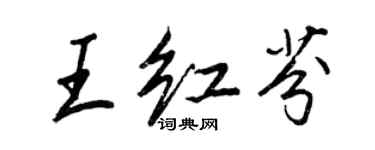 王正良王红芬行书个性签名怎么写