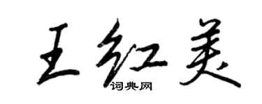 王正良王红美行书个性签名怎么写