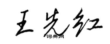 王正良王先红行书个性签名怎么写