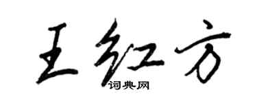 王正良王红方行书个性签名怎么写