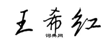 王正良王希红行书个性签名怎么写