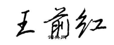 王正良王前红行书个性签名怎么写