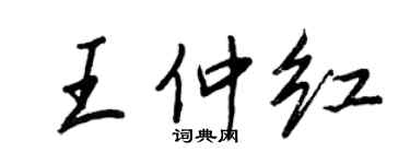 王正良王仲红行书个性签名怎么写