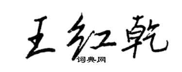 王正良王红乾行书个性签名怎么写