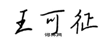 王正良王可征行书个性签名怎么写