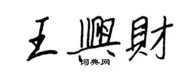王正良王兴财行书个性签名怎么写
