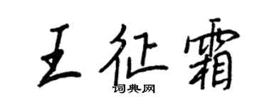 王正良王征霜行书个性签名怎么写