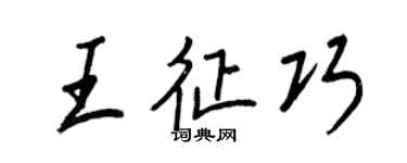王正良王征巧行书个性签名怎么写