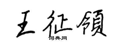 王正良王征领行书个性签名怎么写