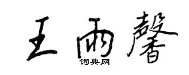王正良王雨馨行书个性签名怎么写