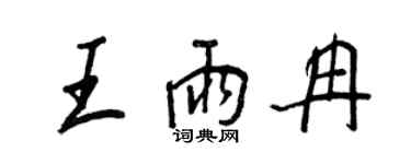 王正良王雨冉行书个性签名怎么写