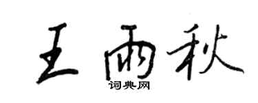 王正良王雨秋行书个性签名怎么写