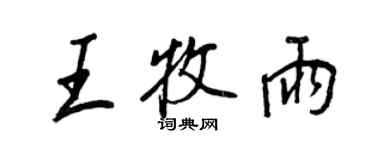 王正良王牧雨行书个性签名怎么写