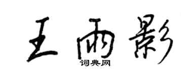 王正良王雨影行书个性签名怎么写