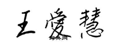王正良王爱慧行书个性签名怎么写